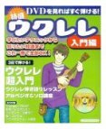 特盛ウクレレ―DVDを見ればすぐ弾ける! (入門編)    シンコー・ミュージック・ムック